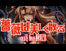 【オリジナル動画】薔薇は美しく散る 【ベルサイユのばら】【cover】ロック調に歌ってみたのは 中低音麗人亜夜兎エリカ