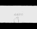 逃避夜行feat.初音ミク
