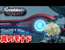 ［ゼノブレイドDE #24]　人を切れるモナド