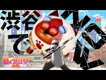 渋谷で日帰り旅行Now！？【日帰り旅行祭2024】