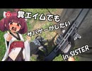 【サバゲー動画】糞エイムでもサバゲーがしたい　ゆっくり・ボイロ実況　in　SISTER Ⅷ