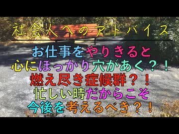 お仕事をやりきると心にぽっかり穴があく？！燃え尽き症候群？！忙しい時だからこそ今後を考えるべき？！