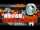 【春琴の佐助】【ノーカット版】イクニさんと谷崎潤一郎原作映画について語る。