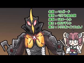 【ウルトラ怪獣大百科】10秒でわかるベムゼード【東北きりたん解説】