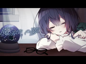 魔法使いの夢 / 花隈千冬 – limit34