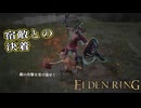 【ELDEN RING】フロムを甘く見たアクション下手のエルデンリング＃３５