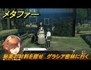 メタファー　秘薬の材料を探せ　グラシア密林に行く　７月２４日（昼）　メインストーリー攻略　＃１４１　【メタファー：リファンタジオ】