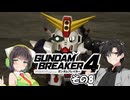 【ガンダムブレイカー4】これが 私たちの ガンプラだっ！！その8【実況】