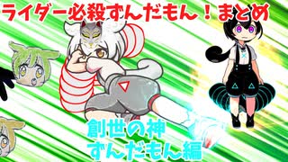 ライダー必殺ずんだもん！まとめ　創世の神ずんだもん編
