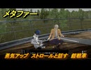 メタファー　勇気アップ　ストロールと話す　鎧戦車　７月２４日（昼）　メインストーリー攻略　＃１４２　【メタファー：リファンタジオ】