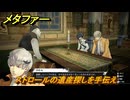メタファー　ストロールの遺産探しを手伝え　グラン・トラド　７月２６日（昼）　メインストーリー攻略　＃１４５　【メタファー：リファンタジオ】