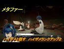 メタファー　ハイザメと話す　ハイザメランクアップ２　７月２６日（夜）　メインストーリー攻略　＃１４６　【メタファー：リファンタジオ】