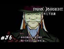明かされる本所事変の真相と黒幕　パラノマサイト実況　#36