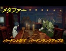 メタファー　バードンと話す　バードンランクアップ２　７月２７日（昼）　メインストーリー攻略　＃１４７　【メタファー：リファンタジオ】