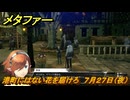 メタファー　港町にはない花を届けろ　７月２７日（夜）　メインストーリー攻略　＃１４８　【メタファー：リファンタジオ】