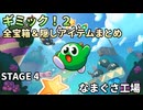 【Gimmick!2】全宝箱＆隠しアイテムまとめ STAGE4【ギミック！2】