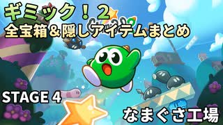 【Gimmick!2】全宝箱＆隠しアイテムまとめ STAGE4【ギミック！2】
