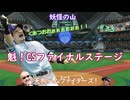【パワプロ2022】妖怪の山天狗ハムファイターズ！＃33~10月後半~