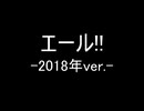 エール!! -2018年ver.- / 初音ミク