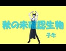 【吸死MMD】秋の未確認生物【モーション配布】