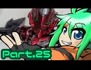 稼ぎ禁止のガンダムブレイカー4 Part.25