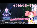 【春歌ナナ&WhiteCUL】ARK:はこぶねつあーず☆彡 その１１ ～生態系異状～
