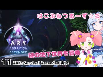【春歌ナナ&WhiteCUL】ARK:はこぶねつあーず☆彡 その１１ ～生態系異状～