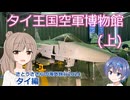 サーブ39 グリペン:タイ王国空軍博物館(上) (さとうささらの海外旅行2024：タイ編 ep2)