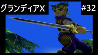 【実況プレイ】グランディアエクストリームやるよ #32