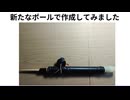 新たなポールで作成してみました　#Xディ護身ツール #暴徒対策　#防犯ツール