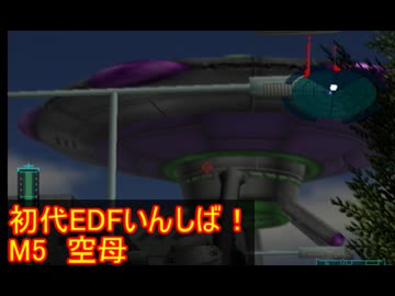 【THE地球防衛軍】初代EDF初見いんしば！！　M５　空母【実況】