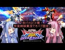 （オバブ）脱パイロット帯！琴葉姉妹がやる固定オーバーブースト28（EXVS2OB）(n-extreme ガンダム エクスプロージョン)（ガンダムヘビーアームズ改）