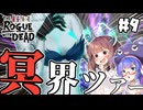 【ローグウィズデッド #9】ウナきりとたのしい冥界ツアー。