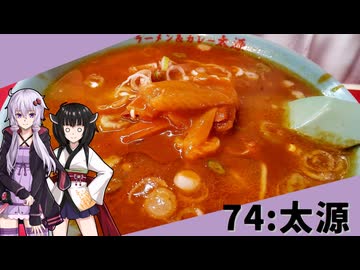 【太源】みんな違ってみんな度し難い＃74【VOICEROIDグルメ】