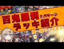【遊戯王マスターデュエル】百鬼羅刹デッキ紹介【純～謎デッキまで】