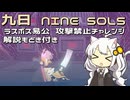 【ナインソール】易公 攻撃禁止TAチャレンジ　解説もどき付き