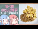食べ物関する面白い雑学part291【琴葉茜/琴葉葵】