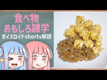 食べ物関する面白い雑学part291【琴葉茜/琴葉葵】