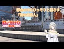 都会の中にひっそりと暮らす、 「海の貴婦人」【日帰り旅行祭2024】