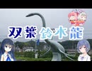 フタバスズキリュウを見るフタバスズキ【日帰り旅行祭】