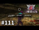 【ゆっくり実況】超スーパー元民間人 その111【地球防衛軍6】