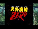 【天外魔境ZERO】 外国人から見た日本の実態 part 01