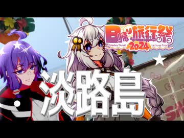 ほどほどにオシャレな淡路島旅行【日帰り旅行祭2024】