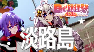 ほどほどにオシャレな淡路島旅行【日帰り旅行祭2024】