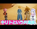 キリトという共通語、#7,SAOFD実況ボイスロイド解説（ソードアートオンラインフラクチュアールデイドリーム）