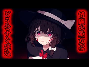 第1話：Re博麗の巫女はどうせすぐ死ぬ[ゆっくり茶番劇]