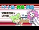 【FP3級】 FP3級実践講座！　貸家建付地と貸宅地