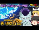 【ゆっくり実況：ネタバレ注意】『孫悟空伝』IF「仲間と共に」その４ ─ 実質ブウ編ラストなフリーザ編【ドラゴンボール Sparking! ZERO】