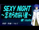 【KAITO】ＳＥＸＹ ＮＩＧＨＴ～忘れられない彼～【カバー曲】
