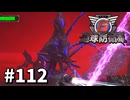 【ゆっくり実況】超スーパー元民間人 その112【地球防衛軍6】